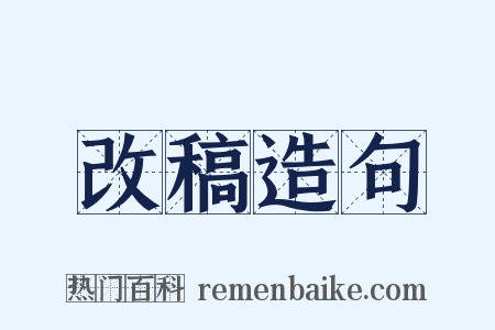 改稿造句是什么意思的图片